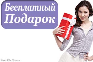 Бесплатные подарки