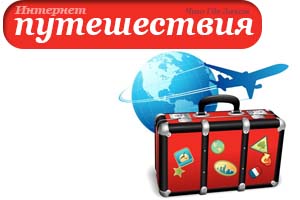 Интернет-путешествия