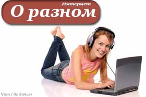 О разном в Интернете