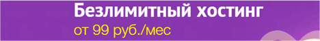 Безлимитный хостинг