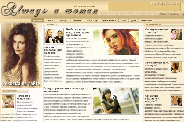 Вы можете купить женский сайт обо всём «Always a woman»