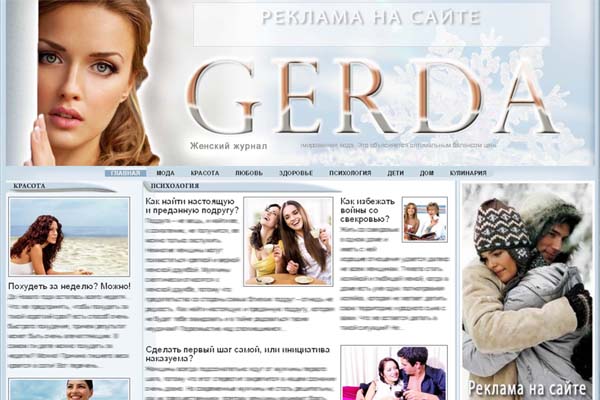 Вы можете у нас купить женский сайт обо всём «Gerda»