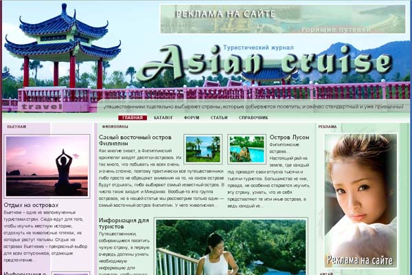В продаже туристический интернет журнал про Азию «Asia Cruise»