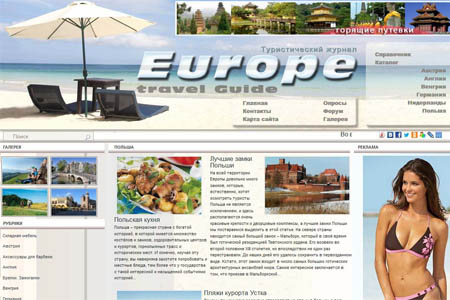 Туристический интернет журнал «Europe Travel»