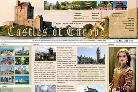 «Castles of Europe»   туристический интернет журнал по Европе