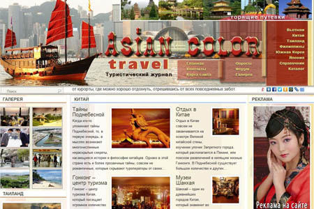 «Asian Color»   интернет журнал о туризме