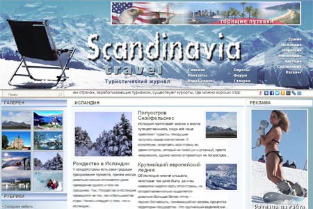 Туристический журнал «Scandinavia travel»