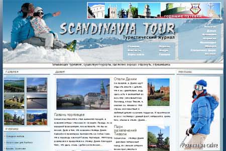 «Scandinavia Tour» Многостраничный туристический журнал