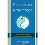 Маркетинг в Твиттере