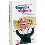 Формула эффекта. Как получить реальный результат в социальных медиа