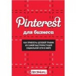 Pinterest для бизнеса. Как привлечь целевой трафик из самой быстрорастущей социальной сети в мире (цифровая версия)