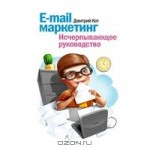 E mail маркетинг. Исчерпывающее руководство