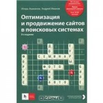 Оптимизация и продвижение сайтов в поисковых системах (+ CD)
