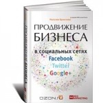 Продвижение бизнеса в социальных сетях Facebook, Twitter, Google+