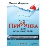 Приманка для пользователей. Создаем привлекательный сайт Приманка для пользователей. Создаем привлекательный сайт