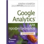 Google Analytics для профессионалов