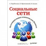 Социальные сети. Источники новых клиентов для бизнеса