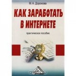 Как заработать в Интернете