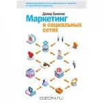 Маркетинг в социальных сетях (цифровая версия) Маркетинг в социальных сетях (цифровая версия)