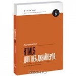 HTML5 для веб дизайнеров