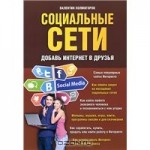 Социальные сети. Добавь Интернет в друзья Социальные сети. Добавь Интернет в друзья