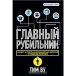 Главный рубильник. Расцвет и гибель информационных империй от радио до интернета