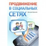Продвижение в социальных сетях
