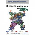Интернет маркетинг на 100 %