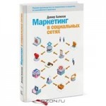 Маркетинг в социальных сетях