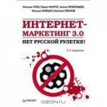 Интернет маркетинг 3.0. Нет русской рулетке!