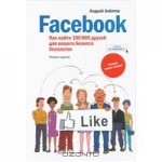 Facebook. Как найти 100 000 друзей для вашего бизнеса бесплатно
