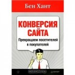 Конверсия сайта. Превращаем посетителей в покупателей Конверсия сайта. Превращаем посетителей в покупателей