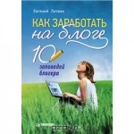 Как заработать на блоге. 10 заповедей блогера