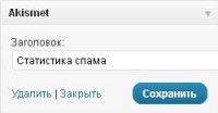 Антиспамный плагин Akismet в WordPress