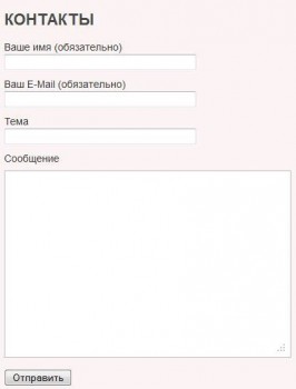 Форма обратной связи в WordPress