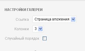 Создание галереи в WordPress 3.5 Создание галереи в WordPress 3.5