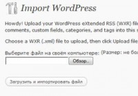 Импорт данных сайта на WordPress