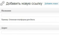 Ссылки в WordPress