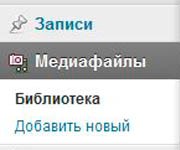 Добавление и редактирование изображений в WordPress Добавление и редактирование изображений в WordPress