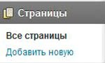Создание страниц в WordPress Создание страниц в WordPress