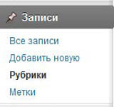 Работа с рубриками WordPress Работа с рубриками WordPress