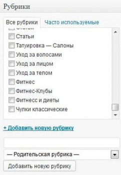Работа с рубриками WordPress Работа с рубриками WordPress