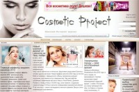 «Cosmetic Project»   отличный женский сайт о косметике
